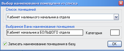 Изображение:Рис.4. Выбор наименования помещения из базы.png