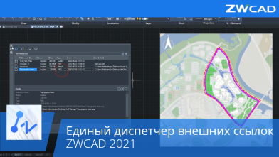 Диспетчер ссылок ZWCAD 2021