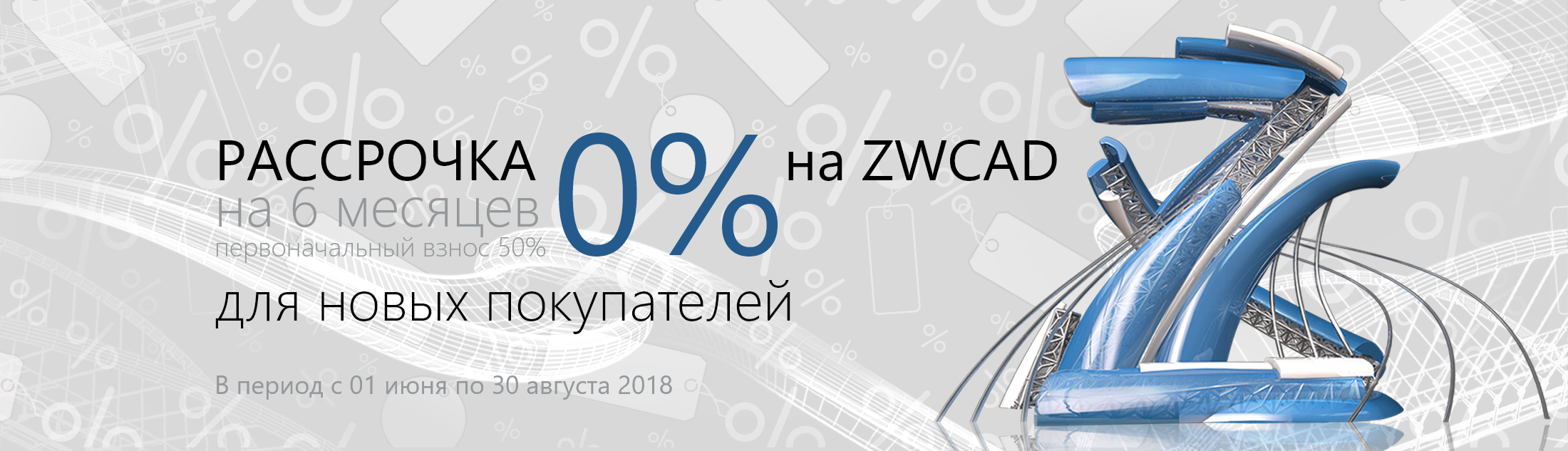 Рассрочка на ZWCAD