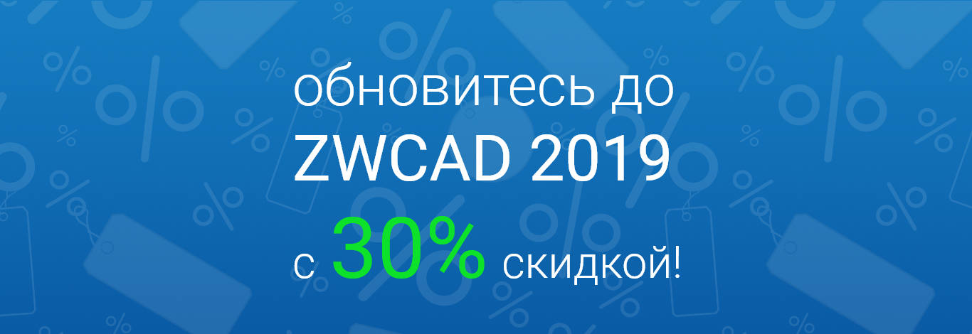 30% на ZWCAD