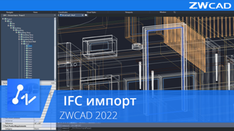IFC импорт