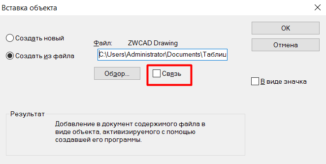 Если галочку Связь не отметить, чертеж будет встроен в чертеж