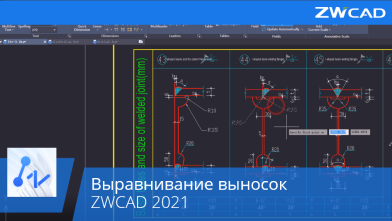 Выравнивание выносок в ZWCAD