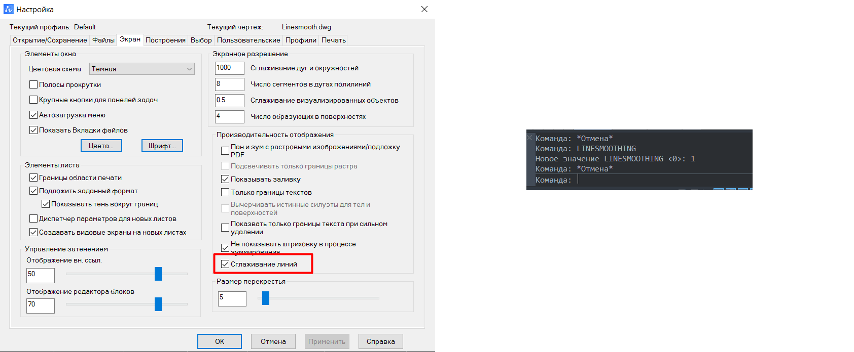 Включение режима Сглаживания линий через окно Настройки и командную строку
