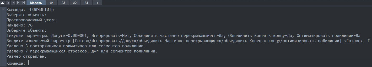 Применение команды -ПОДЧИСТИТЬ ( -OVERKILL)