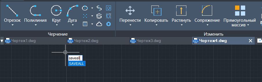 Команда SAVEALL для одновременного сохранения всех открытых чертежей