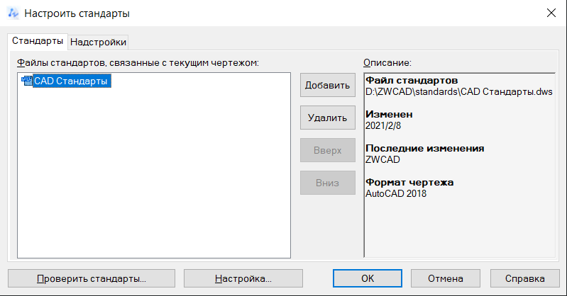 Создание ассоциации с файлом стандартов *.dws с текущим чертежом