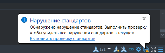Всплывающее оповещение о возникновении нарушений стандартов