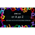 ZWCAD от А до Z