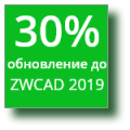 30% скидка на обновления до ZWCAD 2019