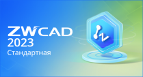 ZWCAD 2023 Standard
